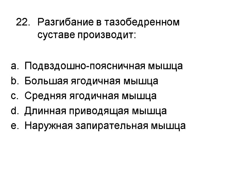 Разгибание в тазобедренном суставе производит: Подвздошно-поясничная мышца Большая ягодичная мышца Средняя ягодичная мышца Длинная